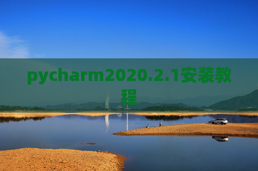 pycharm2020.2.1安装教程