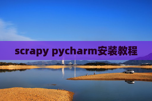 scrapy pycharm安装教程