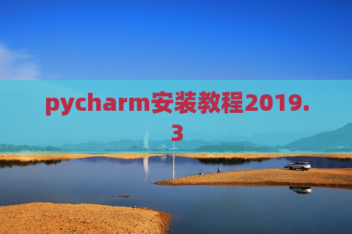 pycharm安装教程2019.3