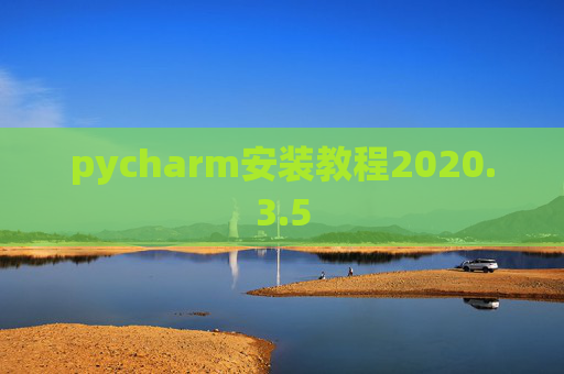 pycharm安装教程2020.3.5